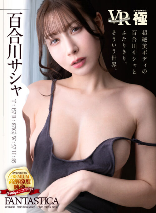 【VR】超絶美ボディの百合川サシャとふたりきり、そういう世界。