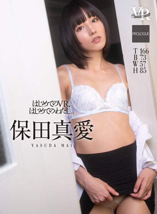 【VR】はじめてのVR、はじめてのわたし。保田真愛