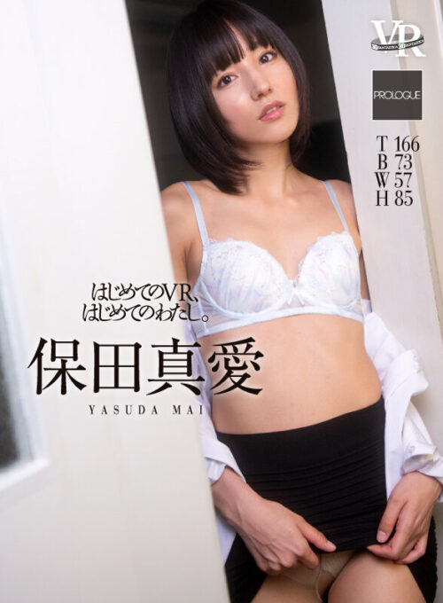 【VR】はじめてのVR、はじめてのわたし。保田真愛