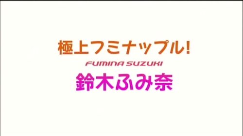 極上フミナップル! 鈴木ふみ奈