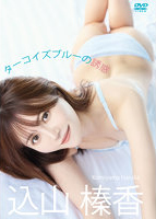 ターコイズブルーの誘惑 込山榛香