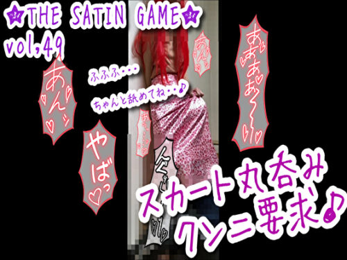 ★THE SATIN GAME★vol,49 コスプレハード