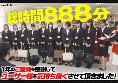 【特典版】SOD女子社員11名が愛情たっぷり濃厚ベロチュウで癒します！ディープキス（*´ε‘*）チュッチュ忘年会888分 時間内無制限で射精挿入し放題超乱交＆個別性接待SEXでみーんな気持ち良くなれました