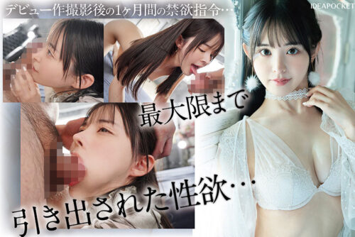 ※この美少女が余裕なしにイキ乱れます。天真爛漫アイドルが人生初の禁欲&媚薬で理性吹き飛ぶ極限アクメFUCK 山田鈴奈