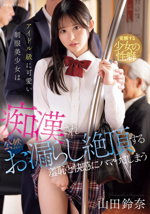 ※この美少女が余裕なしにイキ乱れます。天真爛漫アイドルが人生初の禁欲&媚薬で理性吹き飛ぶ極限アクメFUCK 山田鈴奈