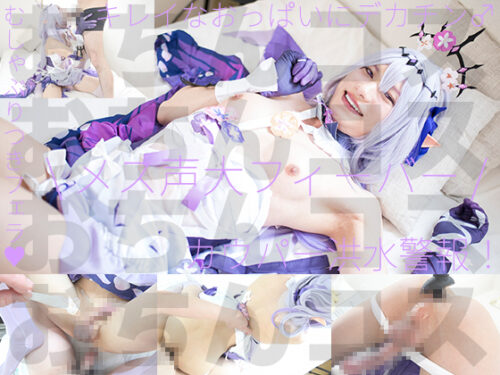 おっぱいおち●ぽおねえさんメス鳴きギン勃ち恒常セックス コスプレハード