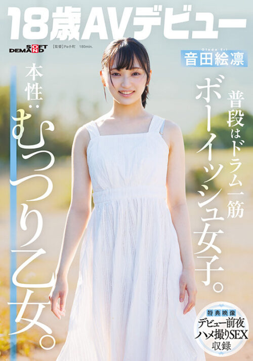 普段はドラム一筋ボーイッシュ女子。本性:むっつり乙女。音田絵凛【18歳AVデビュー】