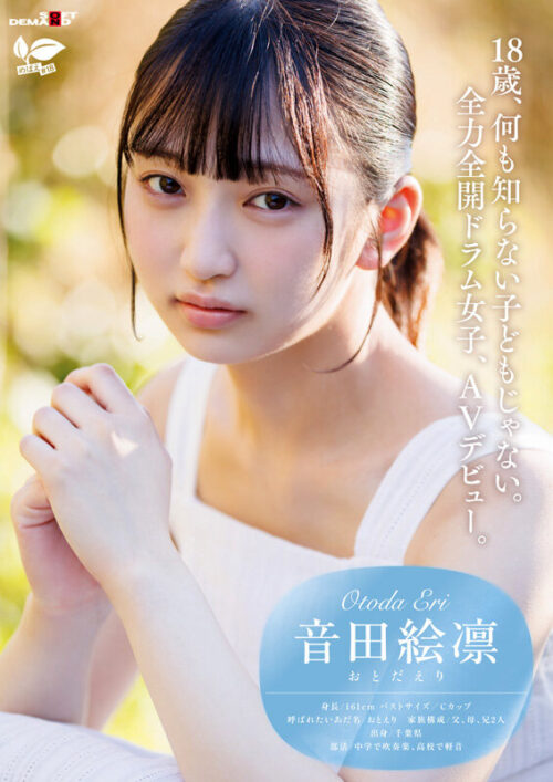 普段はドラム一筋ボーイッシュ女子。本性:むっつり乙女。音田絵凛【18歳AVデビュー】