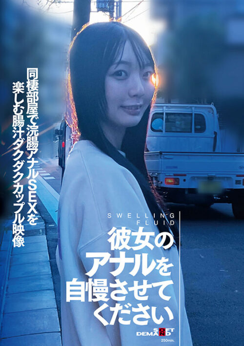 彼女のアナルを自慢させてください 同棲部屋で浣腸アナルSEXを楽しむ腸汁ダクダクカップル映像