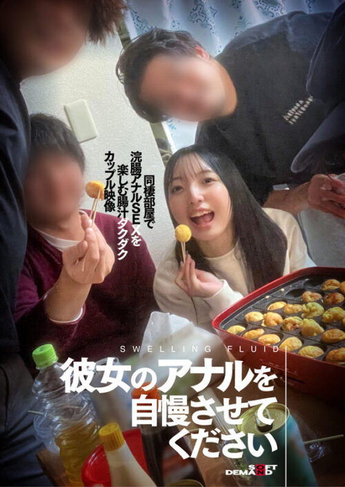 彼女のアナルを自慢させてください 同棲部屋で浣腸アナルSEXを楽しむ腸汁ダクダクカップル映像