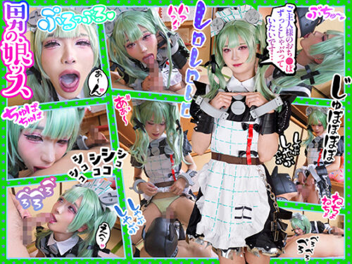 【一人前のオクチメイドになれるよう頑張ります】大好きな肉竿をクンクン！１秒でも長く快楽を与えるべく横笛縦笛でご奉仕！ちゃっかり自分もペニクリ貪られ堪らずに口内爆射しちゃったオクチ専門男の娘 コスプレハード