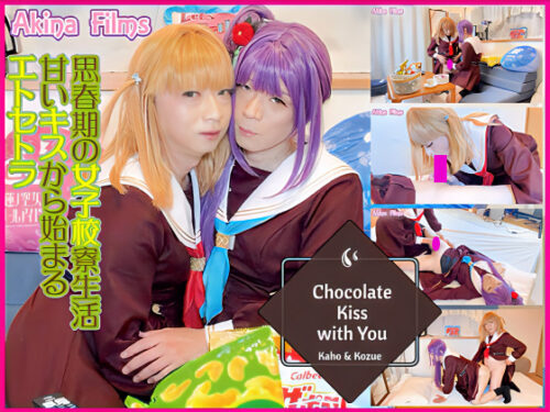 Chocolate Kiss with You #3　ラ〇ライブ！花帆と梢のチョコレートKISS!! コスプレハード