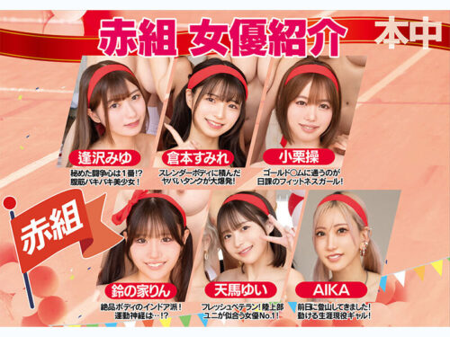 本中 全裸大運動会 おっぱいもマ●コもアナルも丸出しで、走って跳んで中出しして…本中女子13人のびちゃびちゃ青春メモリアル！