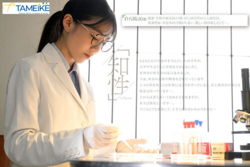 新人 生物学研究員・白石純（30歳）AV DEBUT 普段は知的なのに、チ○ポが入るとケモノのように感じるギャップがすごい人妻