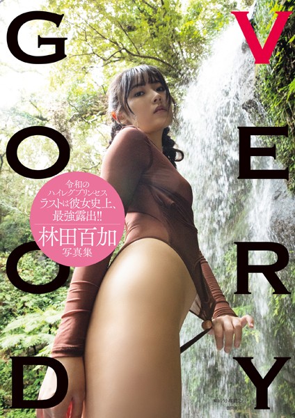 林田百加写真集 VERYGOOD