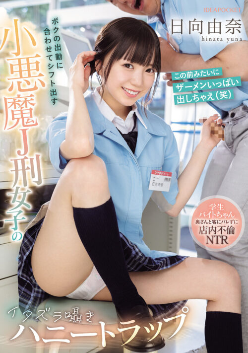 おじさん、由奈と大人の修学旅行デートしてその後いっぱいキスしてぐちゅぐちゅ濃厚セックスしようよ 日向由奈