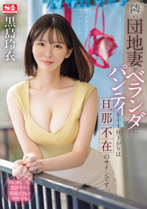 隣の団地妻がベランダにパンティを干す昼下がりは旦那不在のサインです。 黒島玲衣