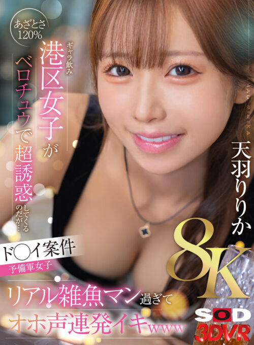 【VR】【8K】【ド○イ案件予備軍女子】あざとさ120％ギャラ飲み港区女子がベロチュウで超誘惑してくるのだが…リアル雑魚マン過ぎてオホ声連発イキwww 天羽りりか