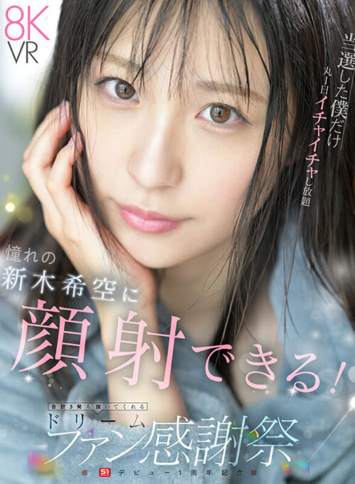 【VR】S1 デビュー1周年記念 当選した僕だけ丸1日イチャイチャし放題 おねだりしたら…ゼロ距離スマイル顔射 合計3発も抜いてくれる ドリームファン感謝祭 新木希空