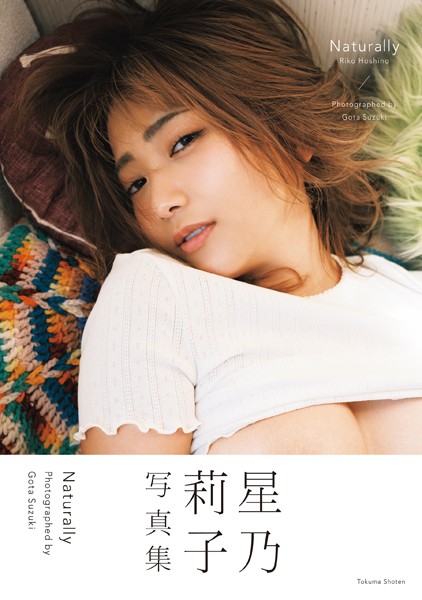 星乃莉子写真集 Naturally
