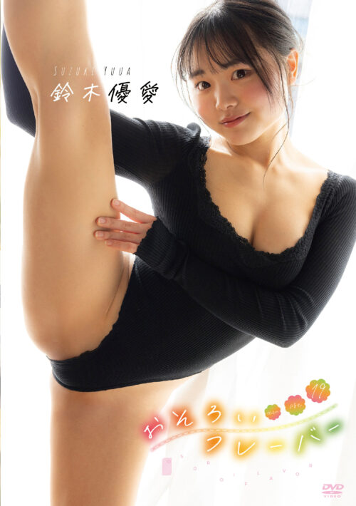 おそろいフレーバー 鈴木優愛