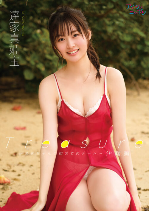 「Treasure～まきちゃんと初めてのデート（沖縄編）～」 達家真姫宝