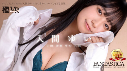 【VR】すこし大人になった入間ゆいはとてもかわいくて、そんな世界。