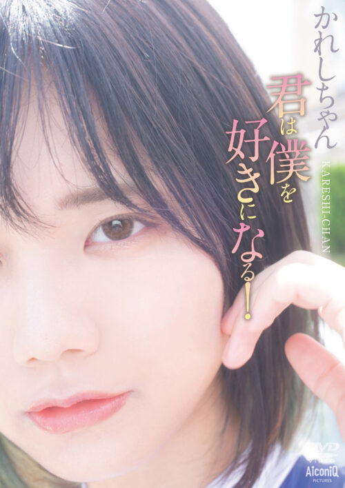 君は僕を好きになる！ かれしちゃん