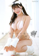 僕の彼女は可愛い九尾 原つむぎ