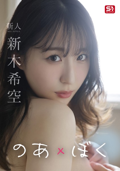 のあ×ぼく 新木希空