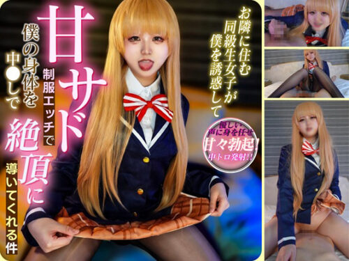 【★5月11日まで300円OFF★】【甘サド責め】お隣の金髪天使がテカテカ光沢タイツ＆美尻ガン見せ騎乗位でM男を極限まで追い込む濃厚生ハメS○X！ コスプレハード