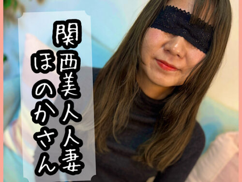 関西美人人妻ほのかさん（子持ちママ）にお悩み相談 同人動画