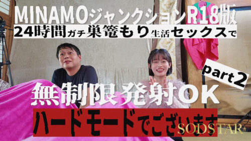 MINAMOジャンクションR18 24時間巣ごもり生活SEX無制限発射OK ハードモードPart2 MINAMO