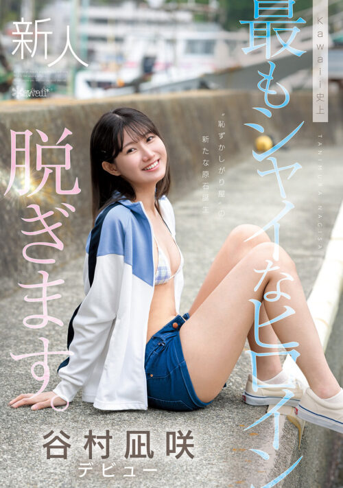 おとなしい君と制服のまま中出しセックスする僕は最低の教師です 谷村凪咲