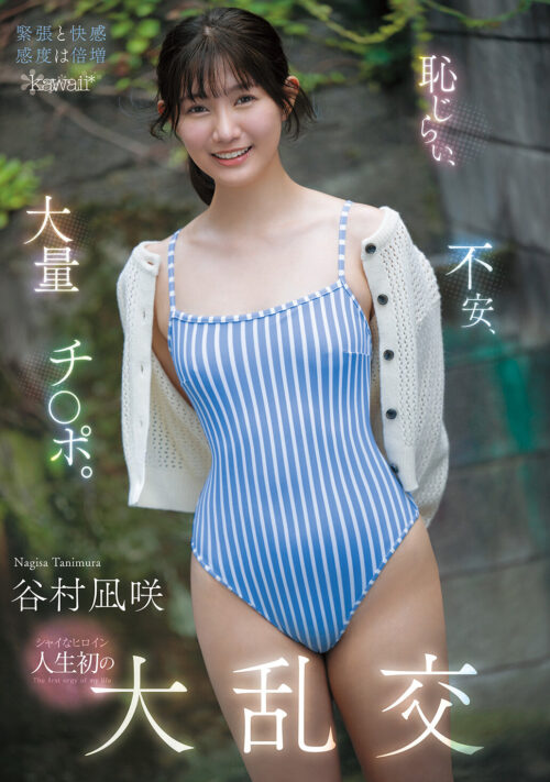 おとなしい君と制服のまま中出しセックスする僕は最低の教師です 谷村凪咲