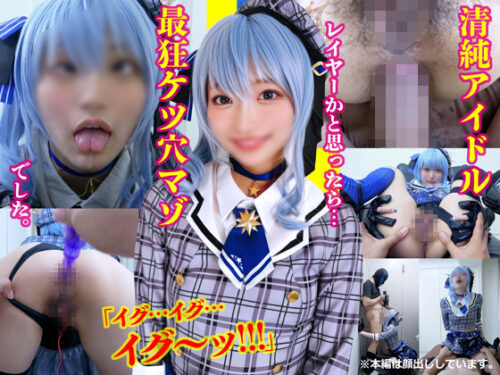 【ケツ穴に極太挿入→アへ顔美貌崩壊】初撮り清純レイヤーが超素直なので【即Dキス＆イラマしたら拒まずザーメンごっくん超絶ドМ判明】尻穴お試し開発で絶頂イキするので突発で生アナルSEX仕込んでやりました コスプレハード