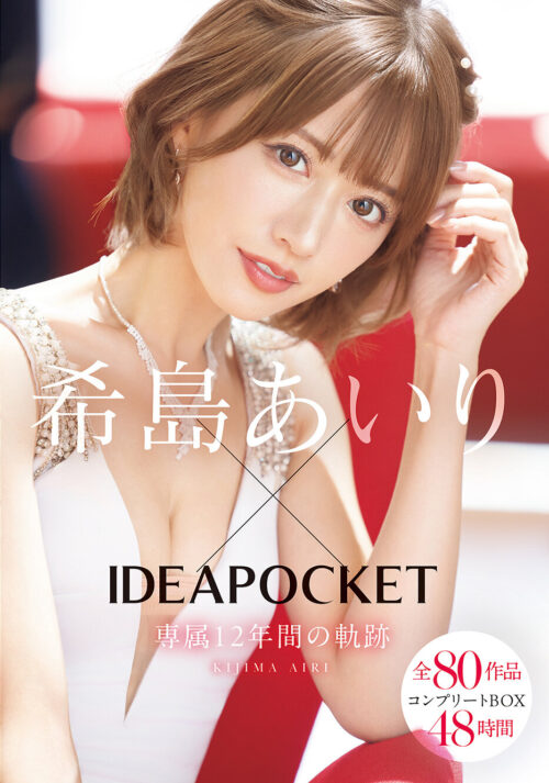希島あいり×IDEAPOCKET専属12年間の軌跡 全80作品コンプリートBOX48時間