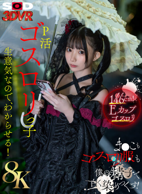 【VR】【8K】P活ゴスロリっ子生意気なのでわからせる！ま●こもゴスロリ服も僕の精子で白く染めつくす！ 南日菜乃