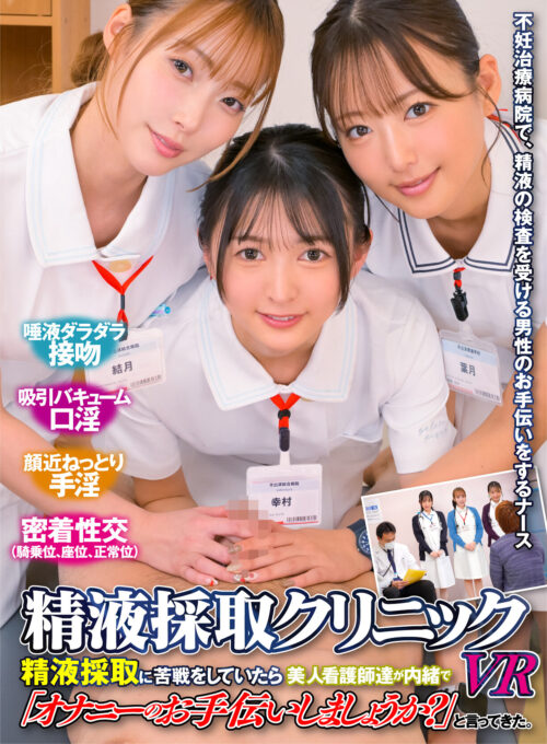 【VR】精液採取クリニックVR 精液採取に苦戦していたら美人看護師達が内緒で「オナニーのお手伝いしましょうか？」と言ってきた。