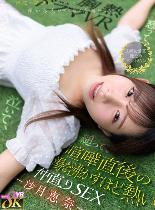 【VR】怒って、泣いて、縋って、浮気が勘違いと分かって顔から火が吹くほど赤面恥じらい 喧嘩直後の湯を沸かすほど熱い仲直りSEX 沙月恵奈