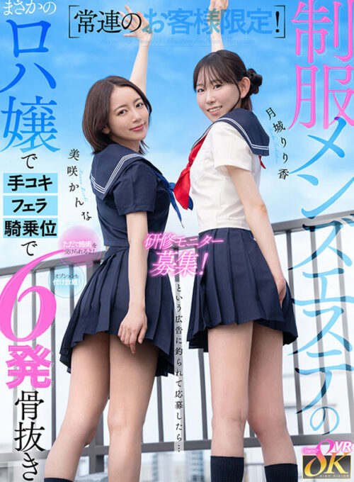 【VR】常連のお客様限定！制服メンズエステの研修モニター募集！ただで施術を受けられるよ！オプションも付け放題！という広告に釣られて応募したら… まさかのロハ嬢で手コキ、フェラ、騎乗位で5発骨抜き 月城りり香 美咲かんな