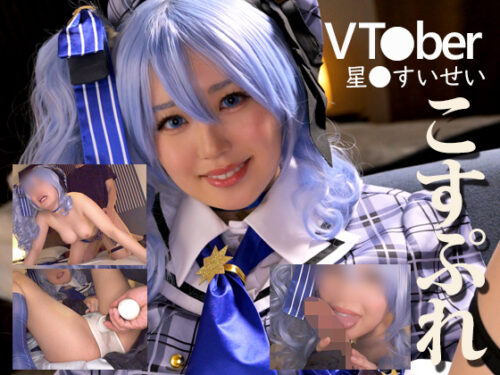 Vtuberコス★星〇すいせい　 コスプレハード