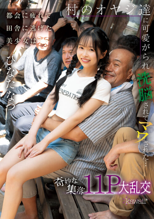 都会に疲れて田舎に逃げた美少女は村のオヤジ達に可愛がられ洗脳されてマワされた…奇妙な集落11P大乱交 ひなたなつ