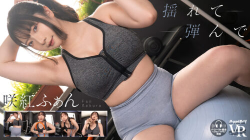 【VR】バーチャルダイブ 揺れて弾んで 咲紅ふぁん