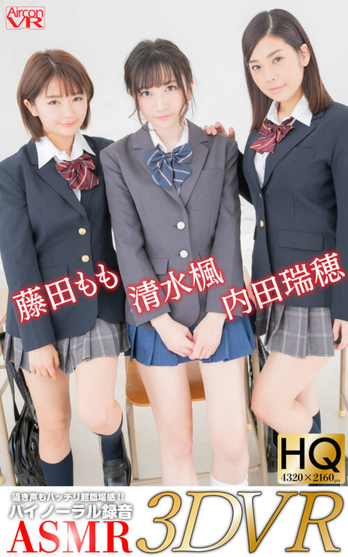 【VR】VGF ヴァーチャルガールフレンド 清水楓、藤田もも、内田瑞穂【制服＆ブルマで3人と教室でイチャイチャ】