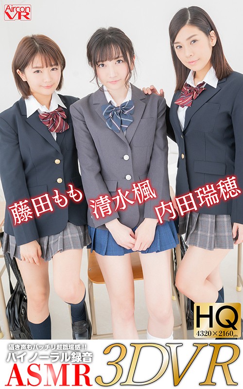 【VR】VGF ヴァーチャルガールフレンド 清水楓、藤田もも、内田瑞穂【制服＆ブルマで3人と教室でイチャイチャ】
