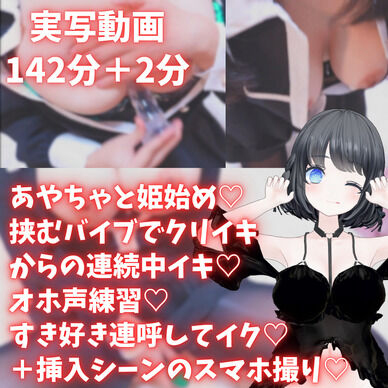 実写配信アーカイブ142分！あやちゃと姫始め♡挟むバイブでクリイキからの中イキ♡オホ声練習♡好き連呼してイク♡いっぱいイキました♡＆挿入シーンのスマホ撮り♡あやのあや コスプレハード