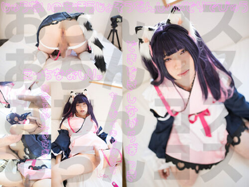 10代地方女装男子のハジメテ やってみたかったコスハメ撮り コスプレハード