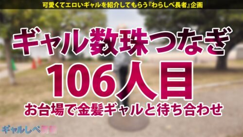 「【びくんびくんッとイキまくる！！超敏感なビジュ満点ギャル！！週7で発情中のパイパンま●こに連続ナマ中出しっ！！】in お台場・透き通るような肌の金髪ギャルと待ち合わせ！週7でパコらないと満たされない！？過去に丸2日間ヤリまくった絶倫・性依存体質は今現在も進化中…！ギルティぎゃるちゃん！！えっろい表情で奥まで咥えこむフェラが気持ち良すぎる…！大量潮吹きも止まらない！！超敏感なビジュ満点ギャルと中出し連発でめちゃくちゃにヤル！！！ 【ギャルしべ長者106人目 あいかちゃん】」