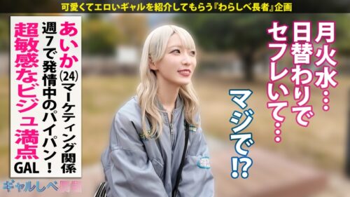 「【びくんびくんッとイキまくる！！超敏感なビジュ満点ギャル！！週7で発情中のパイパンま●こに連続ナマ中出しっ！！】in お台場・透き通るような肌の金髪ギャルと待ち合わせ！週7でパコらないと満たされない！？過去に丸2日間ヤリまくった絶倫・性依存体質は今現在も進化中…！ギルティぎゃるちゃん！！えっろい表情で奥まで咥えこむフェラが気持ち良すぎる…！大量潮吹きも止まらない！！超敏感なビジュ満点ギャルと中出し連発でめちゃくちゃにヤル！！！ 【ギャルしべ長者106人目 あいかちゃん】」